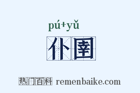 仆圉是什么意思的图片